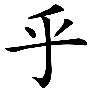 乎